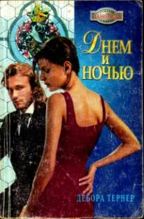 Обложка Днем и ночью
