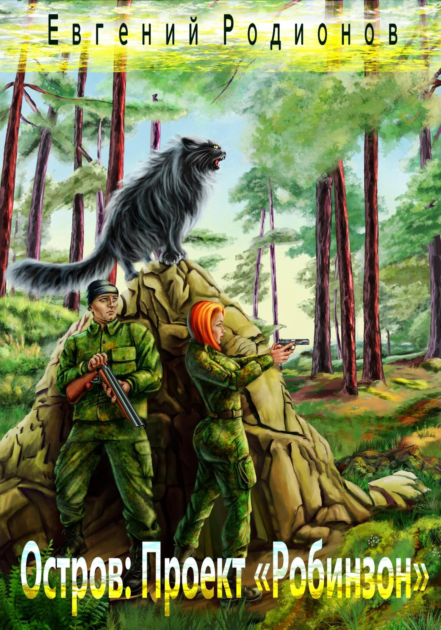 Обложка Остров. Проект «Робинзон»