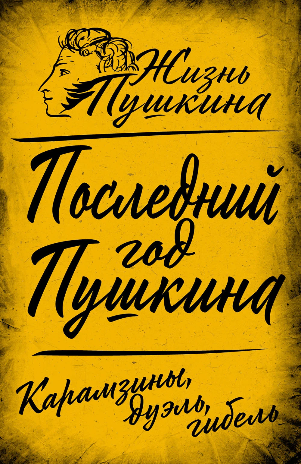 Обложка Последний год Пушкина. Карамзины, дуэль, гибель