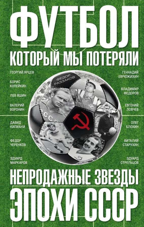 Обложка Футбол, который мы потеряли. Непродажные звезды эпохи СССР