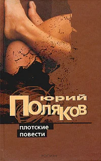 Обложка Плотские повести