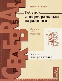 Обложка Ребенок с церебральным параличом. Помощь, уход, развитие. Книга для родителей