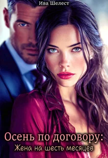 Обложка Осень по договору: Жена на шесть месяцев