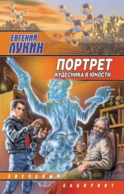 Обложка Портрет кудесника в юности