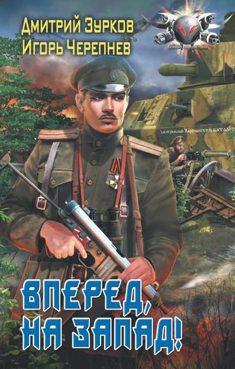 Обложка Вперед на запад