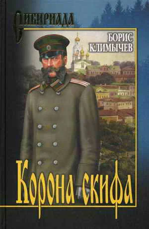 Обложка Корона скифа