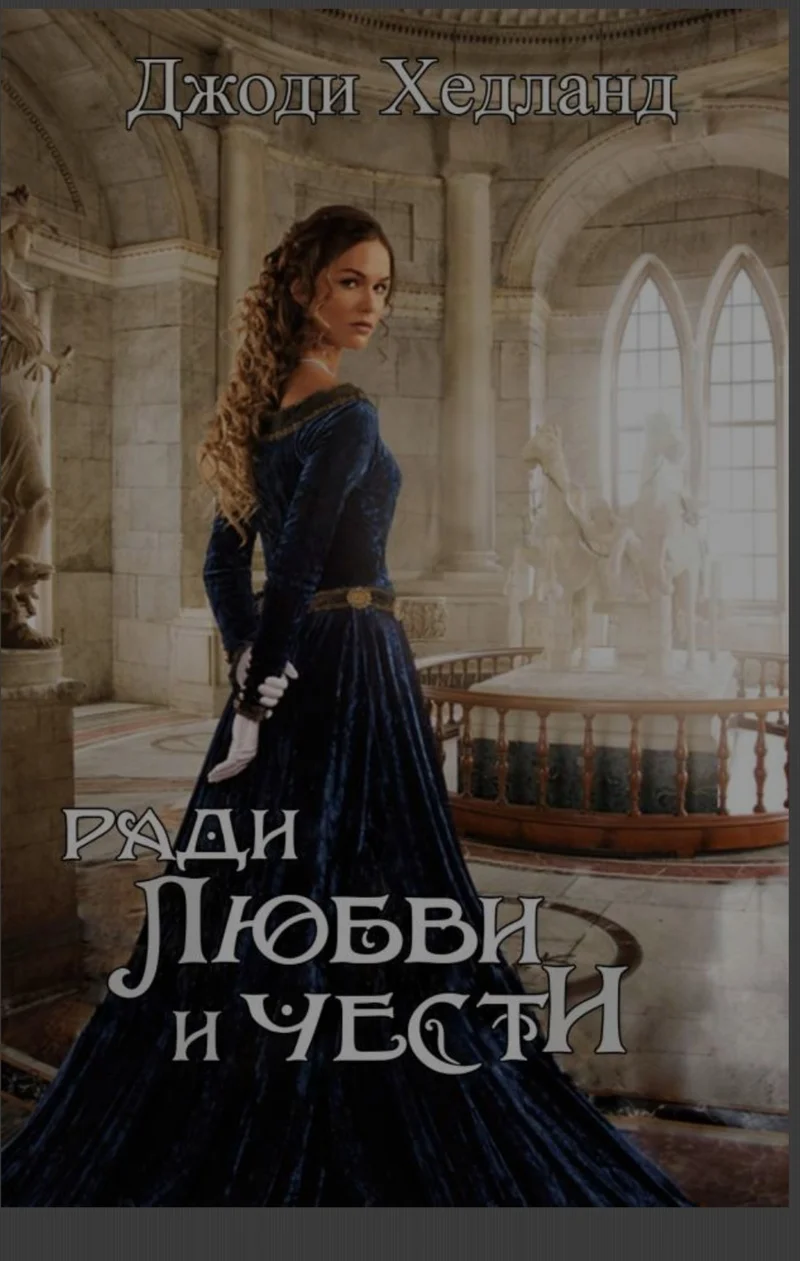 Обложка Ради любви и чести