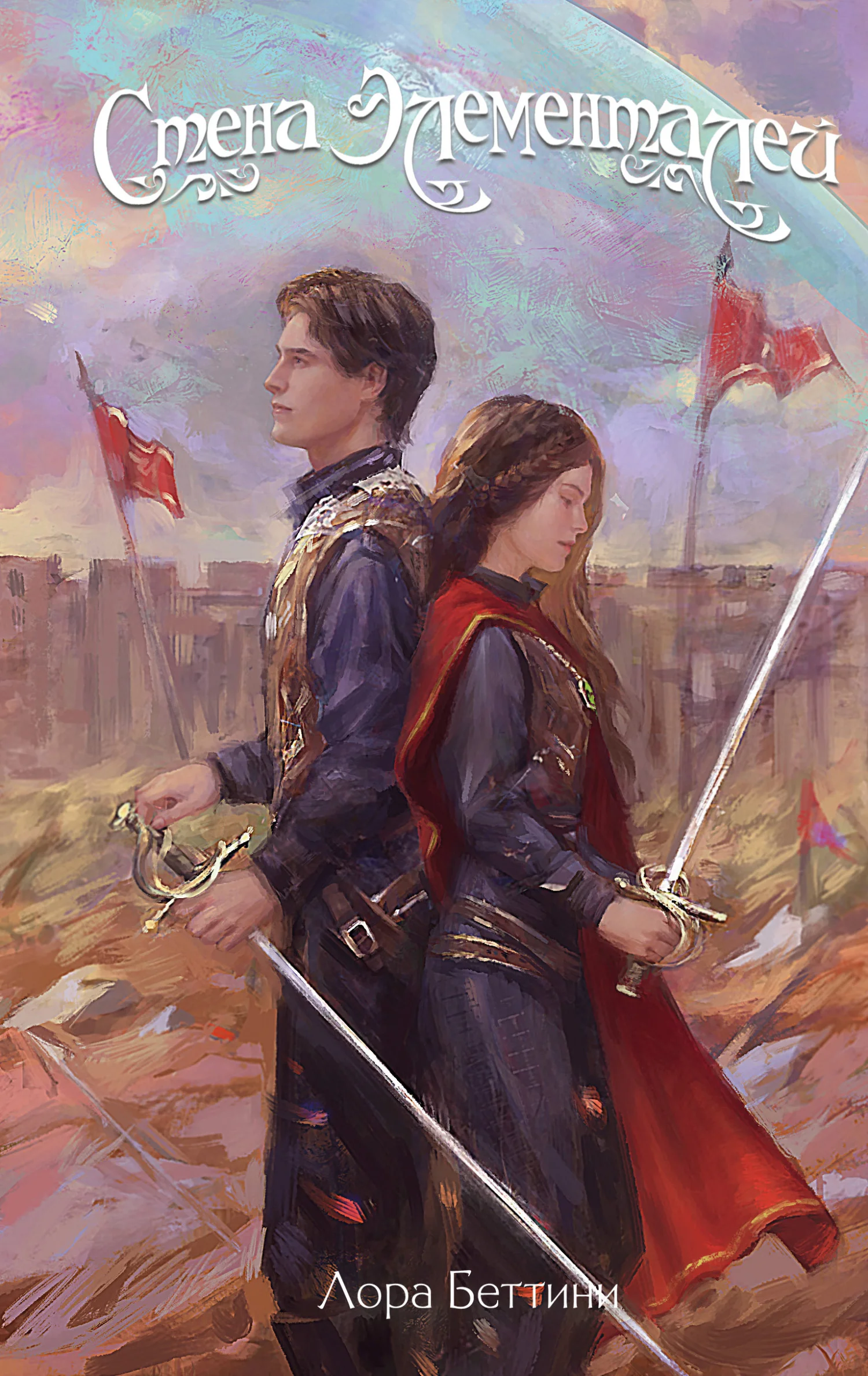 Обложка Стена Элементалей