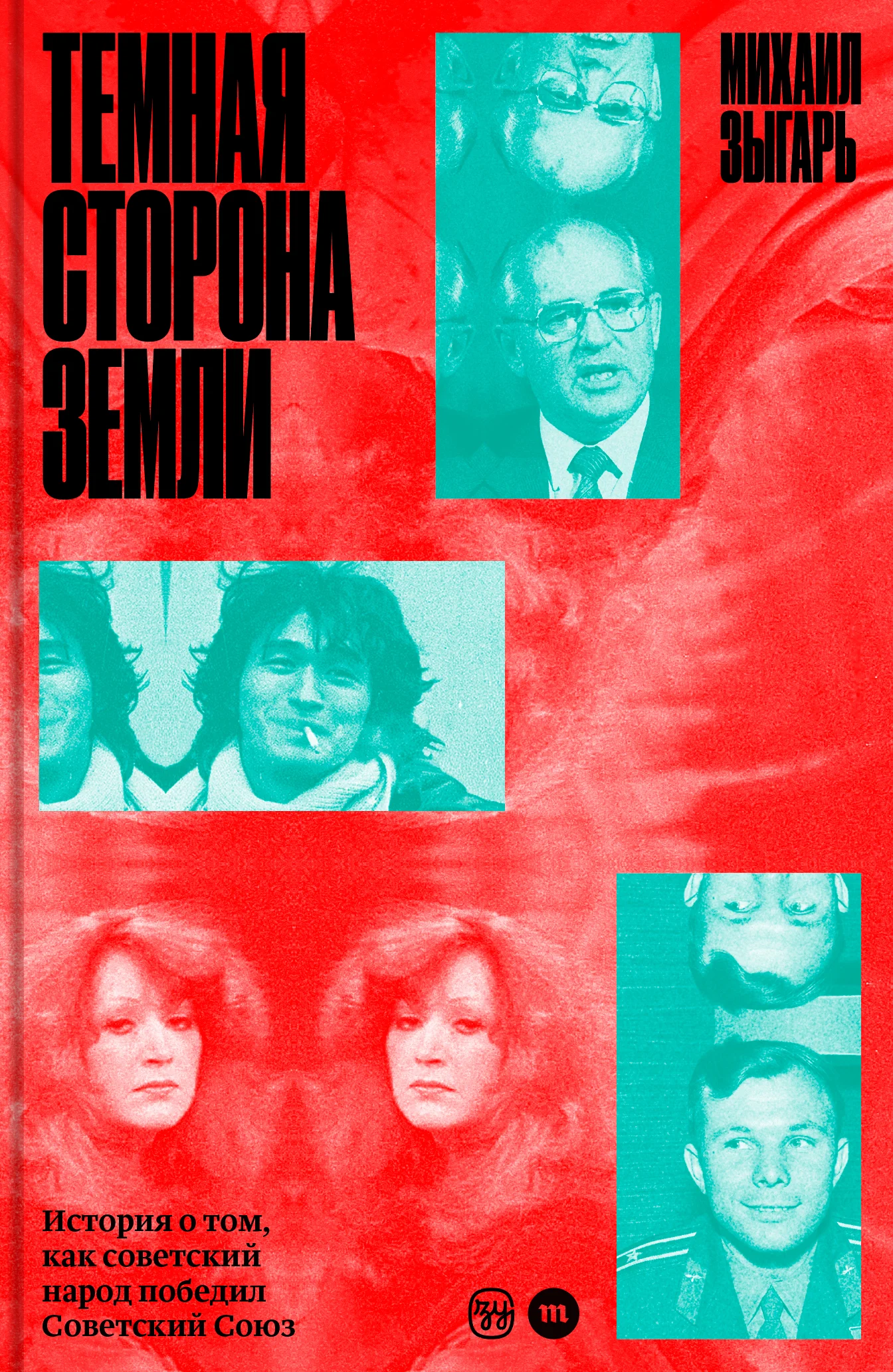 Обложка Темная сторона Земли. История о том, как советский народ победил Советский Союз