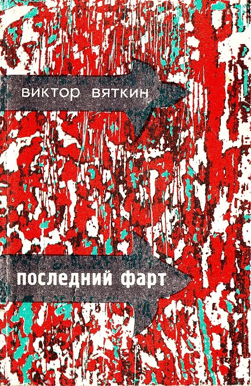 Обложка Последний фарт