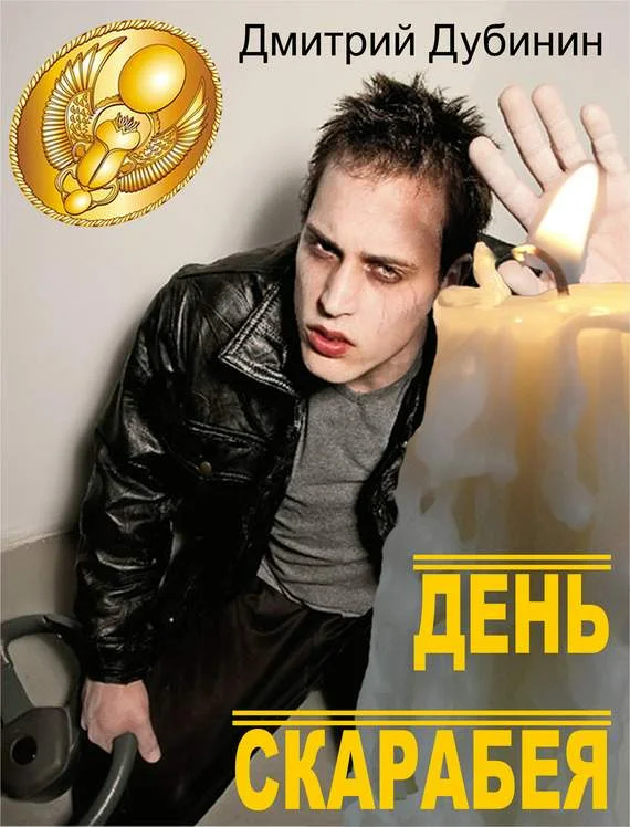 Обложка День скарабея