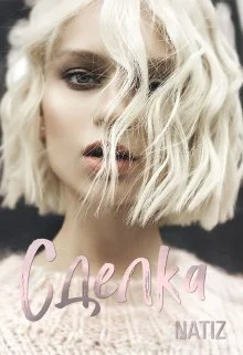 Обложка Сделка (СИ)