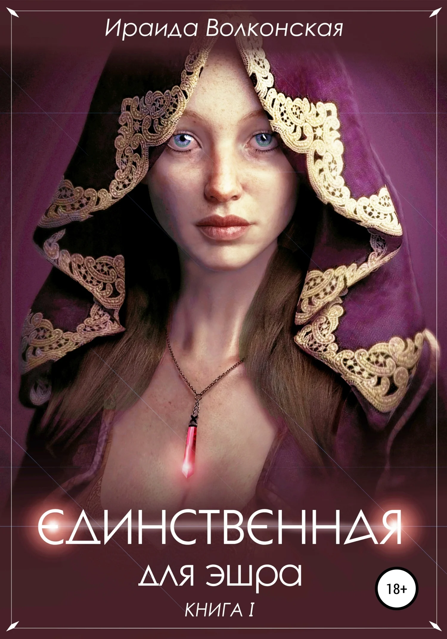 Обложка Единственная для эшра