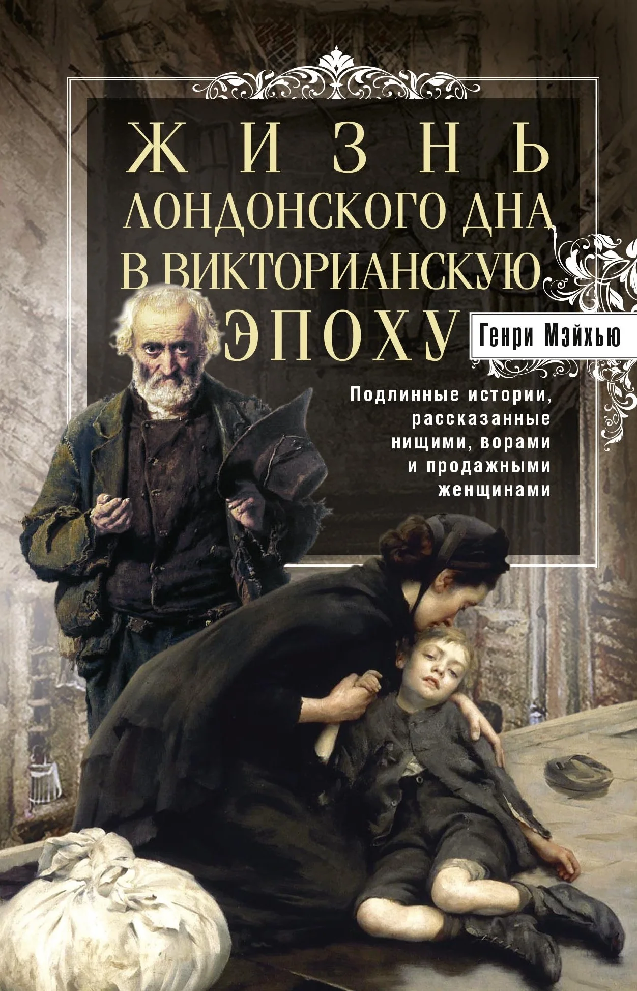 Обложка Жизнь лондонского дна в Викторианскую эпоху. Подлинные истории, рассказанные нищими, ворами и продажными женщинами