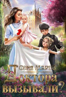 Обложка Доктора вызывали? или Трудовые будни попаданки