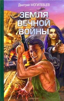 Обложка Земля вечной войны