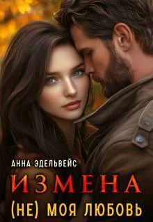 Обложка Измена (не) моя любовь (СИ)
