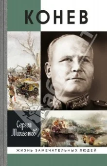 Обложка Солдатский маршал [Журнальный вариант]