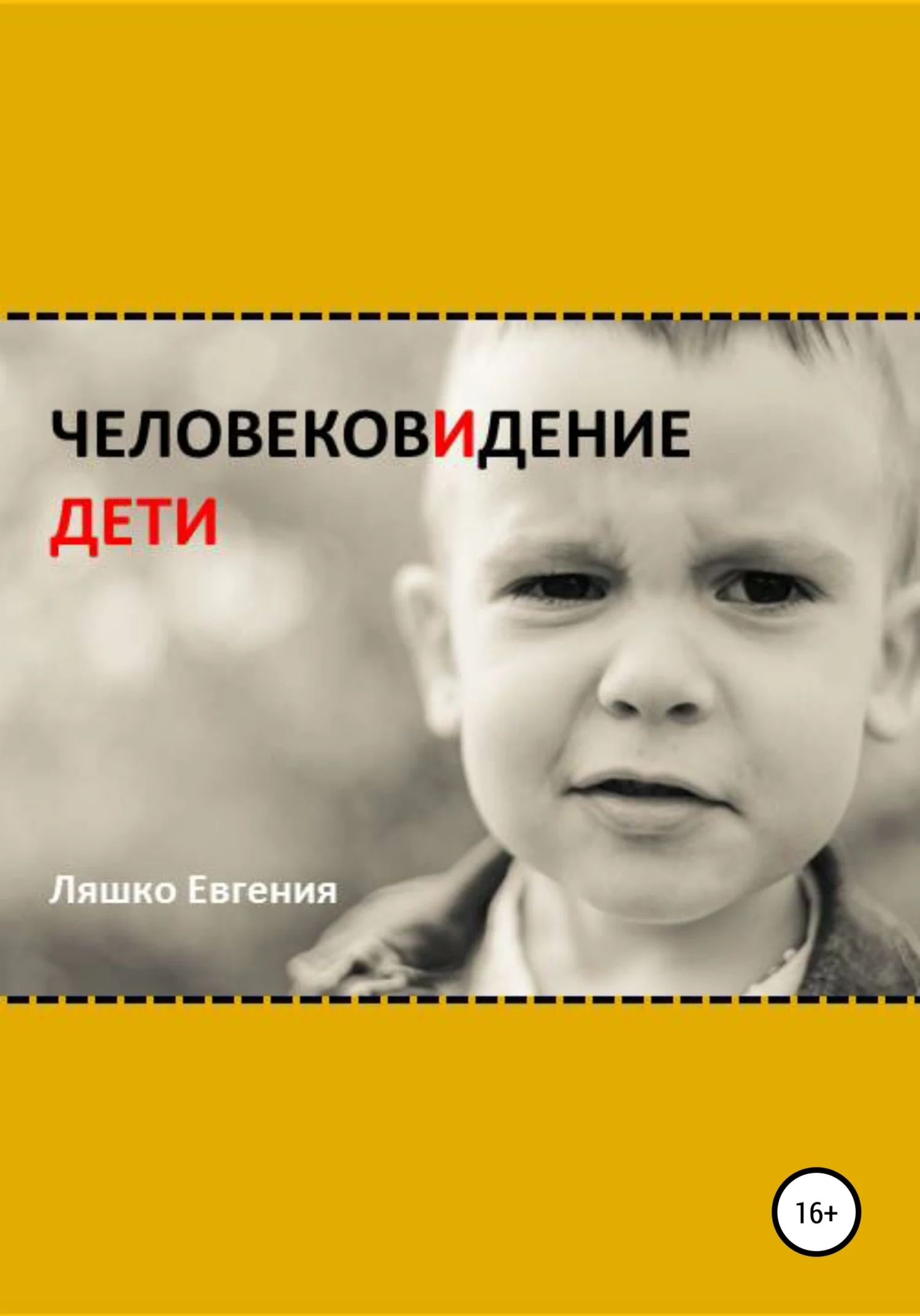 Обложка ЧеловековИдение. Дети