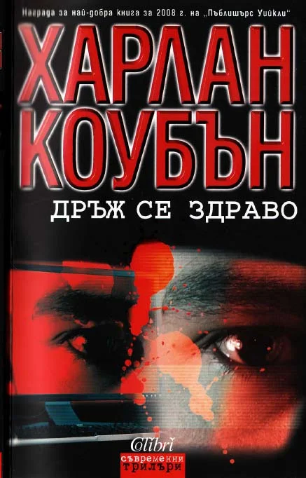 Обложка Дръж се здраво