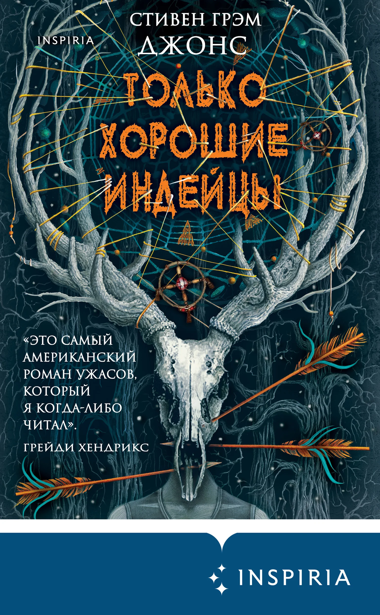 Обложка Только хорошие индейцы