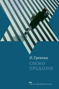Обложка Свежо предание
