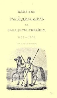 Обложка Наезды гайдамак на Западную Украину,В XVIII столетии. 1755 — 1768.