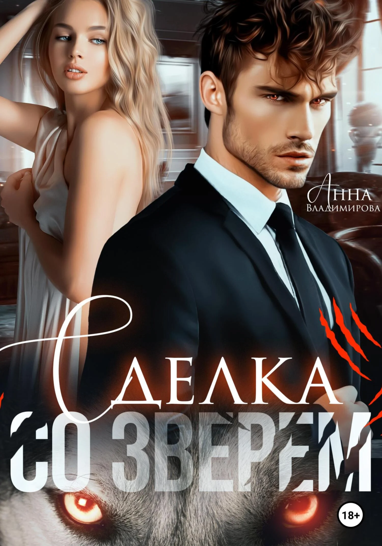 Обложка Сделка со зверем