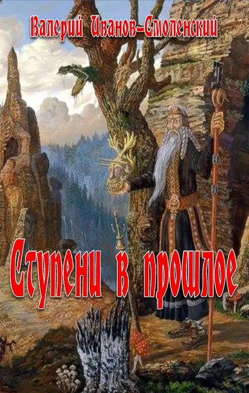 Обложка Ступеньки в прошлое