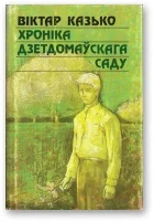 Обложка Хроніка дзетдомаўскага саду