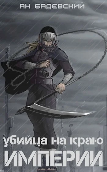 Обложка Убийца на краю империи