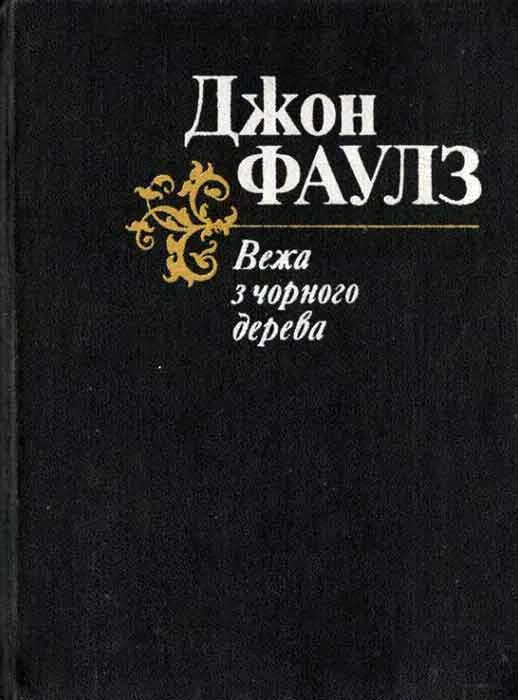 Обложка Вежа з чорного дерева