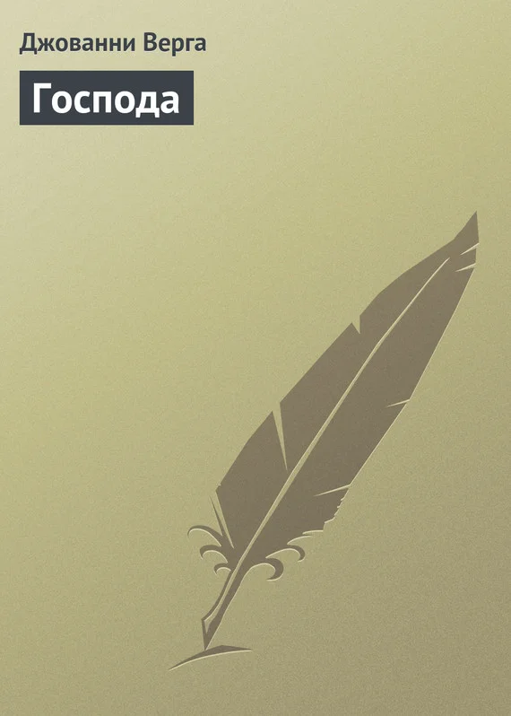 Обложка Господа