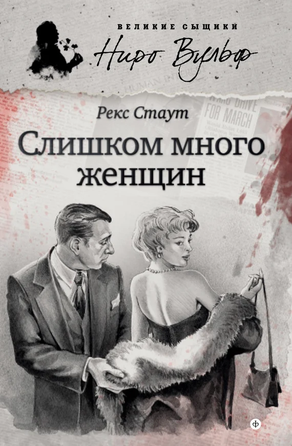 Обложка Слишком много женщин