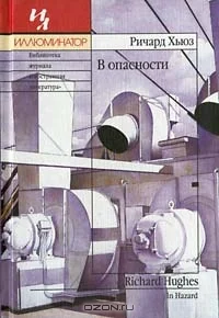 Обложка В опасности