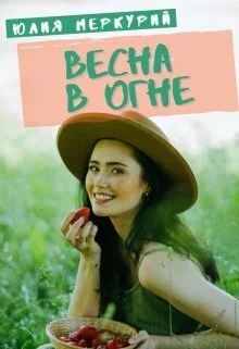 Обложка Весна в огне