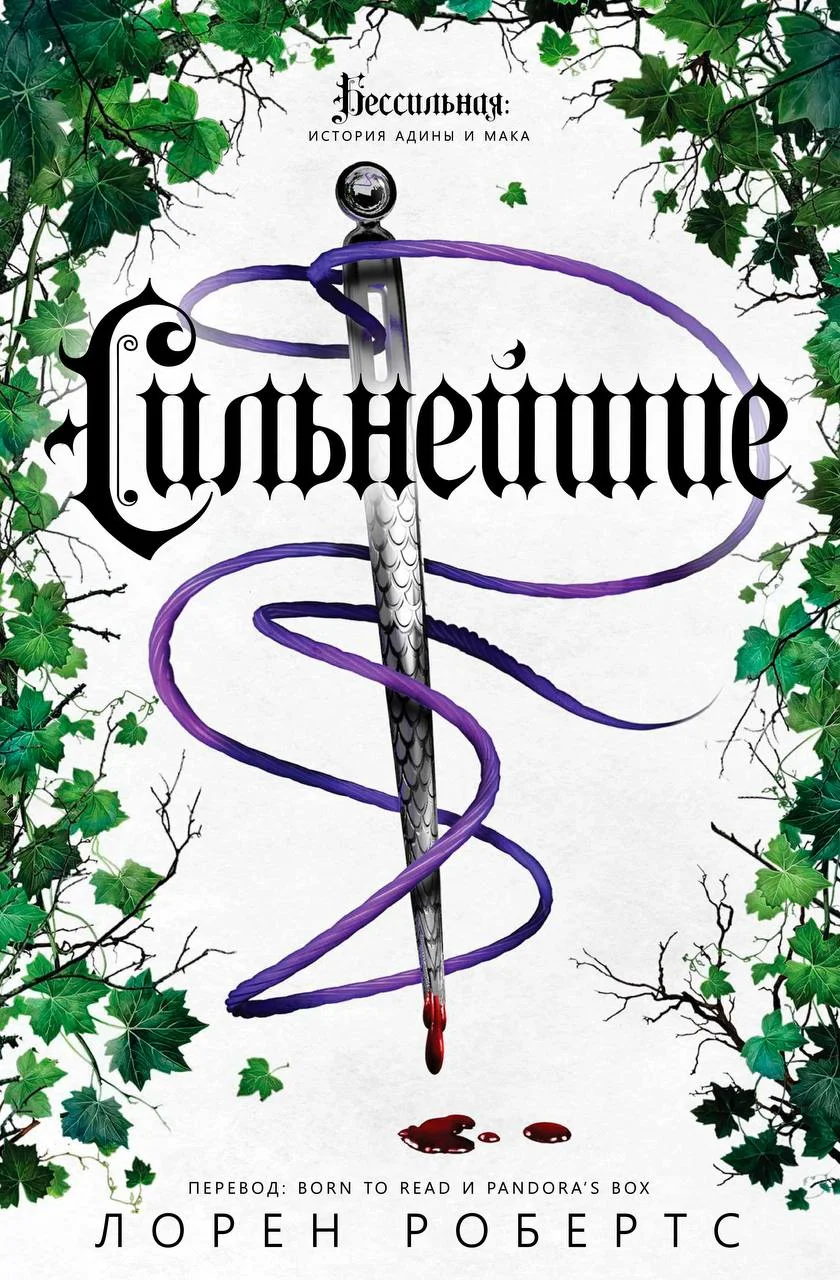 Обложка Сильнейшие