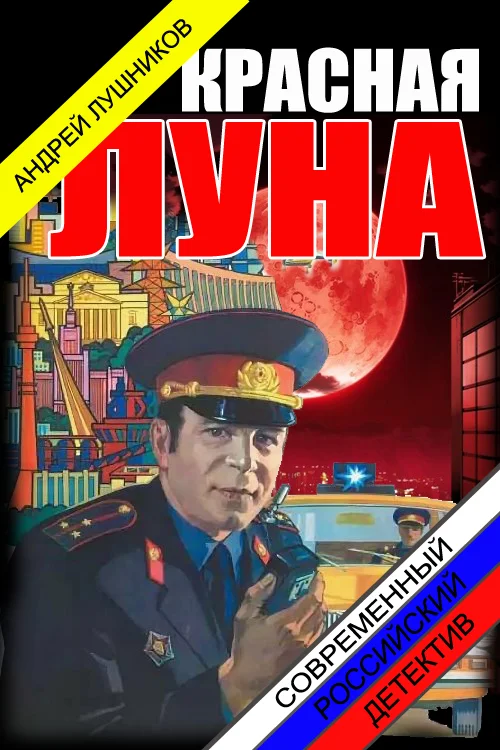 Обложка Красная Луна.