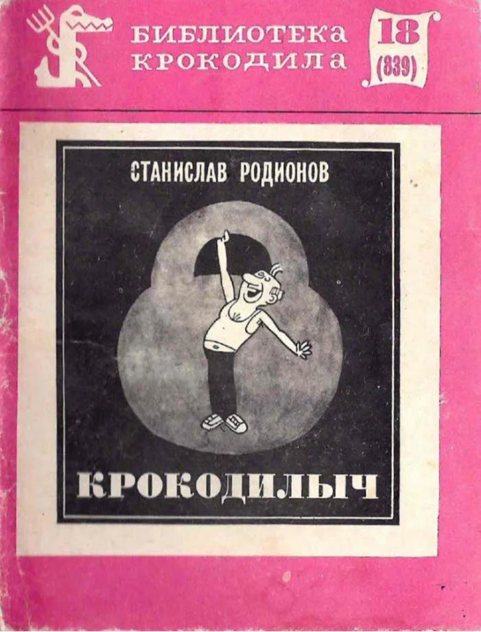 Обложка Крокодилыч