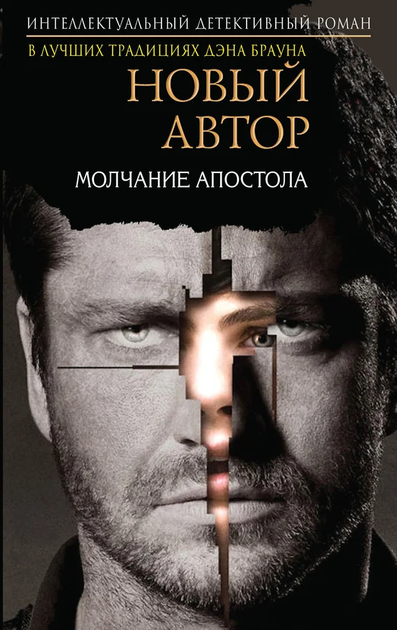 Обложка Молчание Апостола