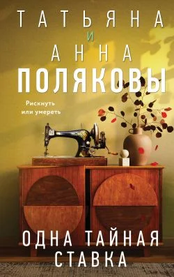 Обложка Одна тайная ставка