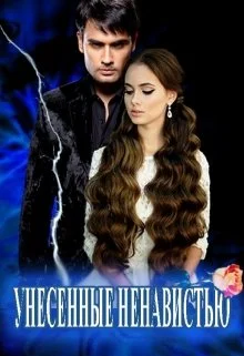 Обложка Унесенные Ненавистью