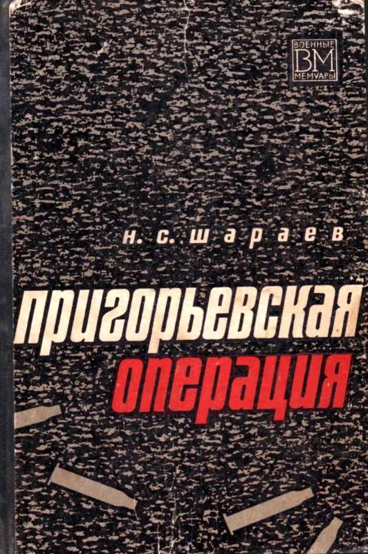 Обложка Пригорьевская операция