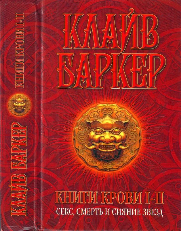 Обложка Книги крови I-II: Секс, смерть и сияние звезд