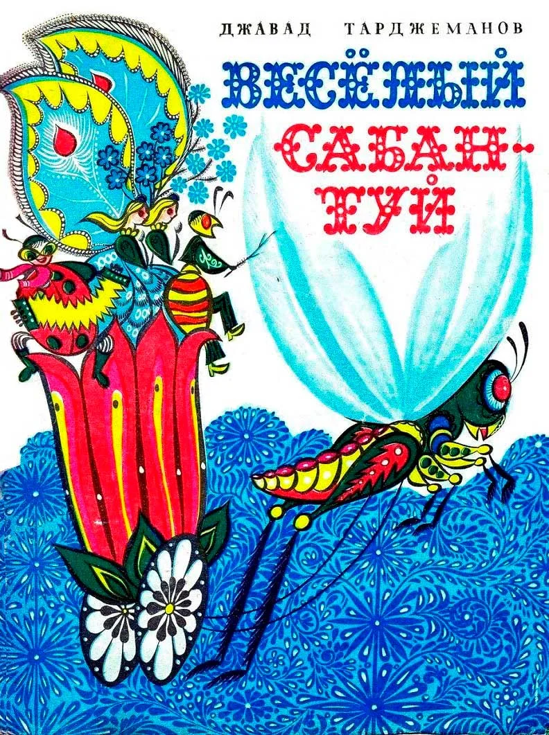 Обложка Весёлый сабантуй