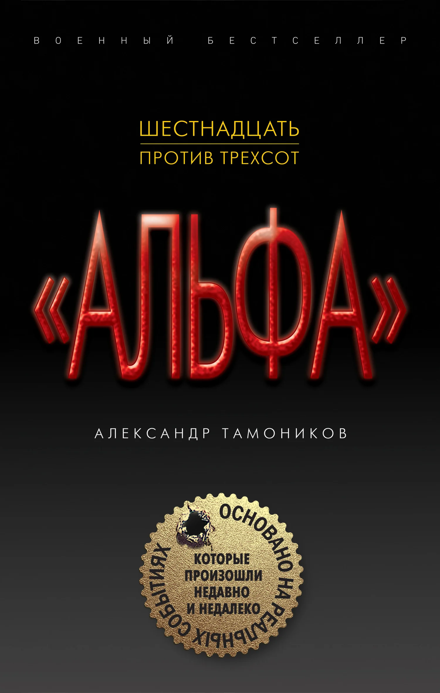 Обложка Шестнадцать против трехсот