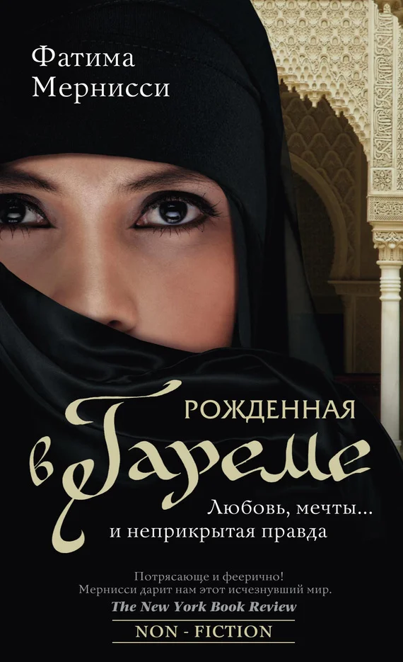 Обложка Рожденная в гареме. Любовь, мечты… и неприкрытая правда