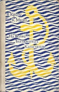 Обложка На волне знаменитых капитанов