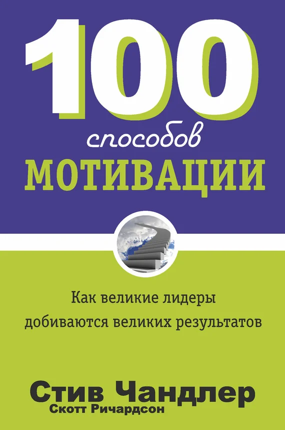Обложка 100 способов мотивации