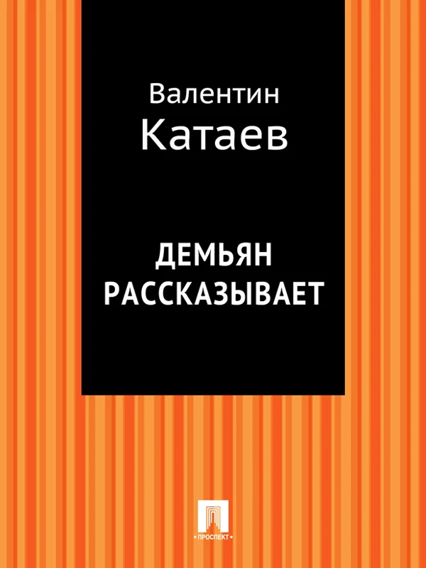 Обложка Демьян рассказывает